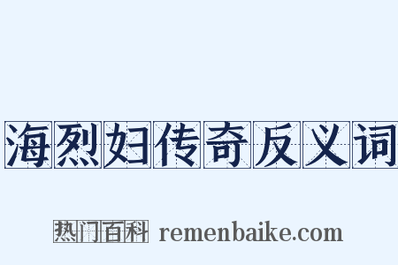 海烈妇传奇反义词是什么意思的图片
